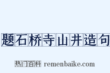 题石桥寺山井造句是什么意思的图片